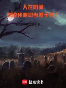 在阳间当鬼差 在阳间当鬼差