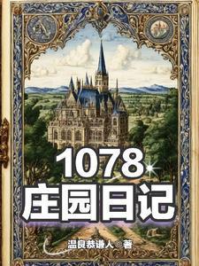 庄园日记v0.3.2官方正版 庄园日记v0.3.2官方正版