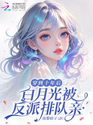 穿回白月光