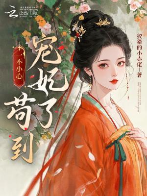 一不小心苟到宠妃了大结局 一不小心苟到宠妃了大结局