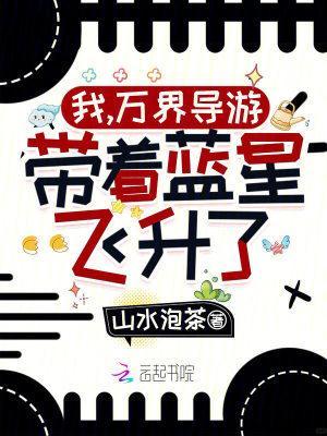 带着蓝星飞升了! 带着蓝星飞升了!