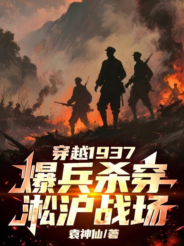 爆兵杀穿淞沪战场谭毅张