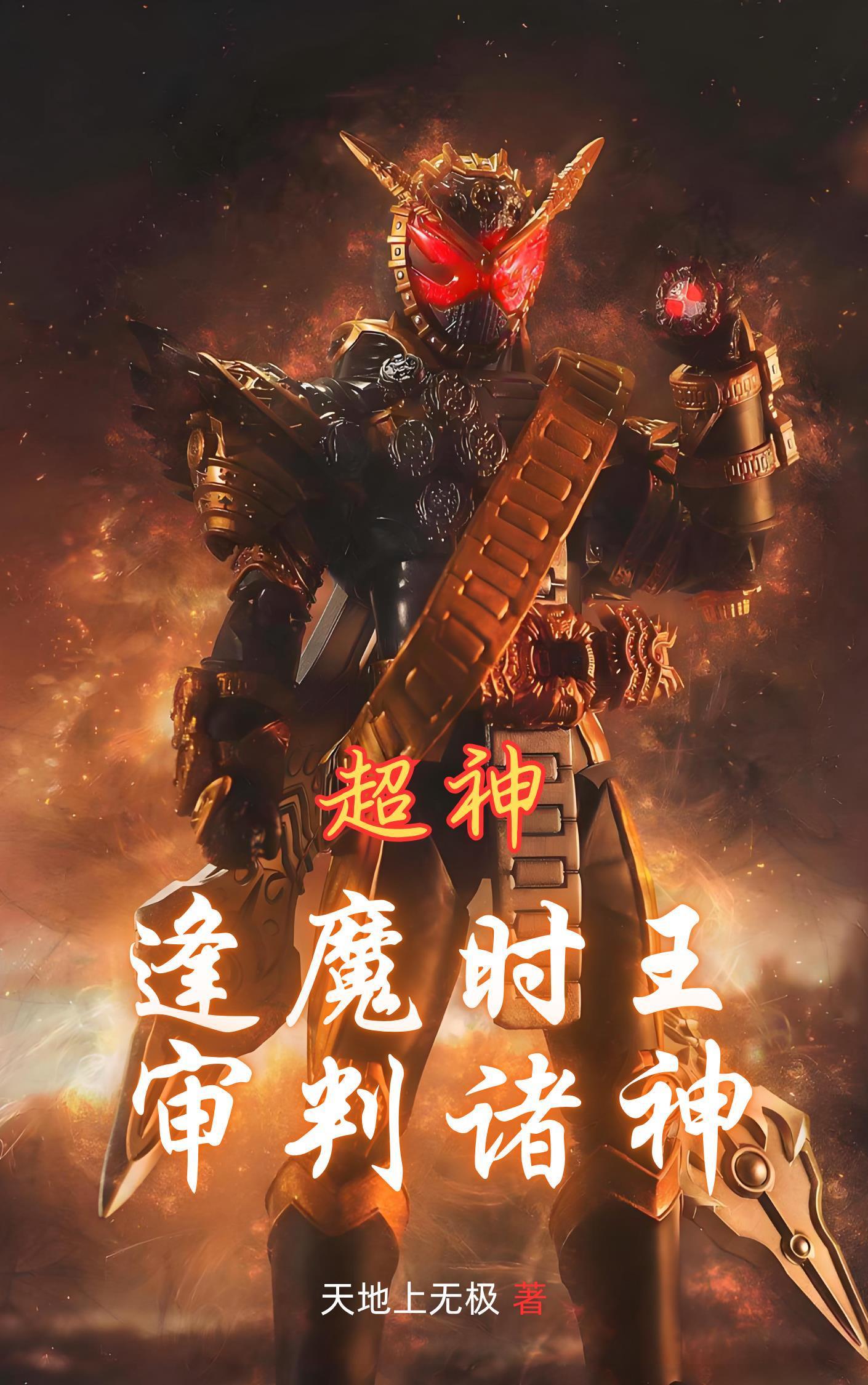 逢魔时王最强 逢魔时王最强