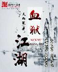 血狱江湖慕夷双