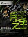 兵王之王是谁 兵王之王是谁