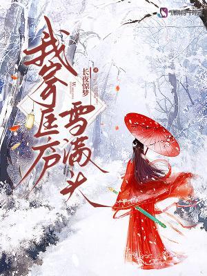 我寄人间雪满头是为悼念谁而作 我寄人间雪满头是为悼念谁而作