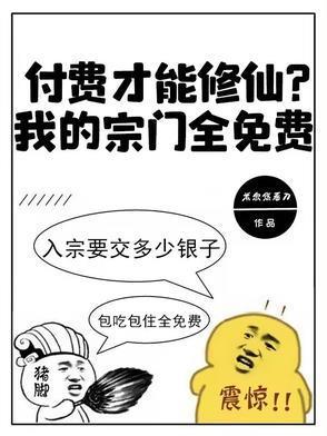 付费才能修仙?我的宗门全免费无错版 付费才能修仙?我的宗门全免费无错版