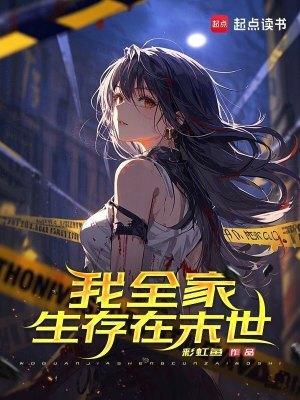 我全家都从末世重生了全文 我全家都从末世重生了全文