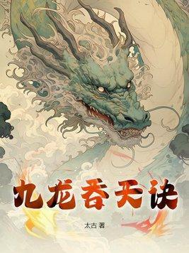 九龙吞天诀叶枫 九龙吞天诀叶枫