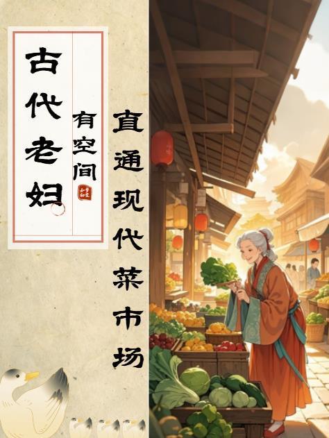 古代老妇人是什么样的 古代老妇人是什么样的