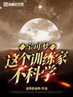 宝可梦这个训练家不科学 走丢的油条 宝可梦这个训练家不科学 走丢的油条