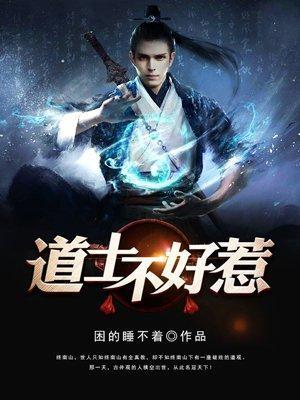 道士不好惹向缺有几个女人 道士不好惹向缺有几个女人