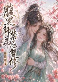 腹黑师兄x单纯师弟 腹黑师兄x单纯师弟