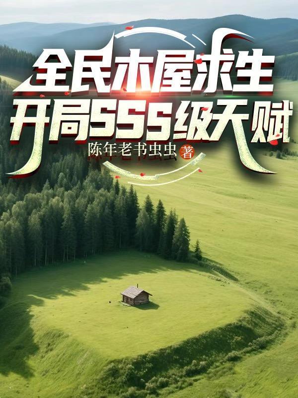 全民木屋求生开局sss级天赋小沐 全民木屋求生开局sss级天赋小沐