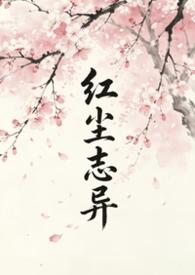 红尘之玚 红尘之玚