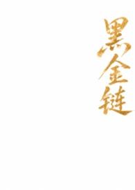 黑金链子 黑金链子