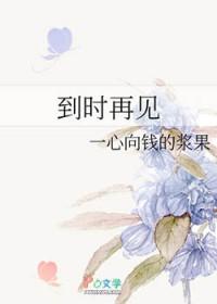 到时候再见是什么意思 到时候再见是什么意思