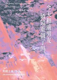 今天和前男友破镜重圆了吗? 今天和前男友破镜重圆了吗?
