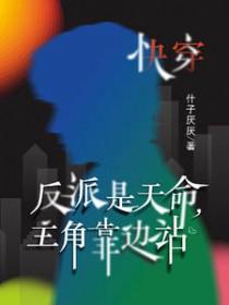 反派是主角的 反派是主角的