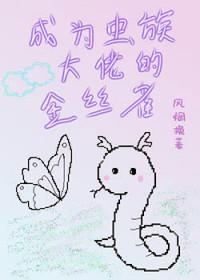 我成了虫族的希望 我成了虫族的希望