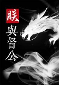 朕对督公强取豪夺的态度 朕对督公强取豪夺的态度