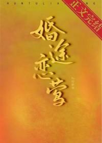 婚途恋莺 咬春梨