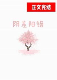 阴差阳错先婚后爱冬日牛角包TXT 阴差阳错先婚后爱冬日牛角包TXT