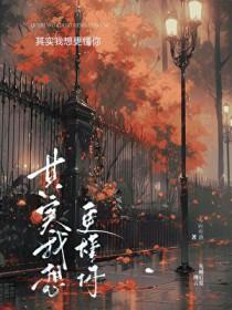 其实我想更懂你歌曲含义 其实我想更懂你歌曲含义