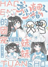 豪门真假少爷的团宠妹妹麻烦 豪门真假少爷的团宠妹妹麻烦