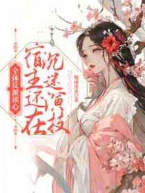 全体反派读心 全体反派读心