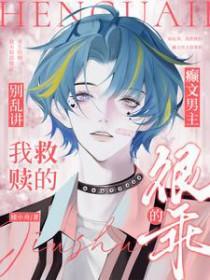 我救赎的癫文男主很乖的悟空浏览器 我救赎的癫文男主很乖的悟空浏览器