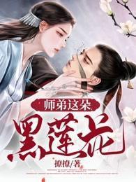 师弟这朵黑莲花阮流筝 师弟这朵黑莲花阮流筝
