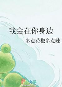 我会在你身边陪着你是什么歌 我会在你身边陪着你是什么歌