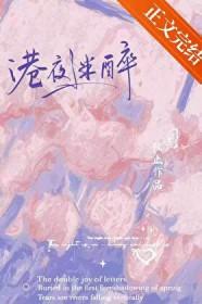 港夜迷醉全文免费阅读