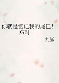你就是惦记我的尾巴九腻 你就是惦记我的尾巴九腻
