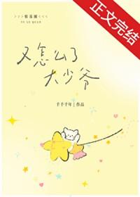 少爷他又甜 少爷他又甜