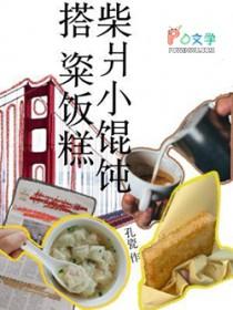 老上海柴爿馄饨 老上海柴爿馄饨
