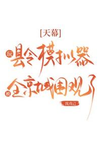 天幕玩县令模拟器被围观了笔趣阁 天幕玩县令模拟器被围观了笔趣阁