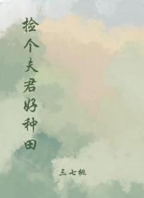 捡个夫君好种田全文免费阅读
