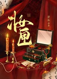 妆匣阡耘免费阅读全文 妆匣阡耘免费阅读全文