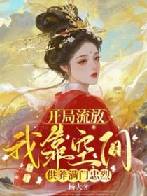 我靠空间供养满门忠烈