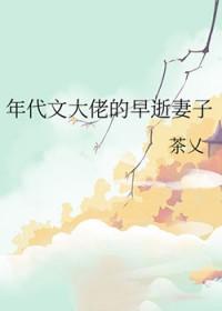 年代文大佬的早逝妻子TXT 年代文大佬的早逝妻子TXT