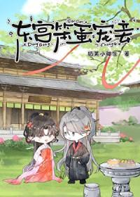 东宫宠妻 东宫宠妻