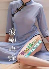 浪柳鸣蝉(重生) 浪柳鸣蝉(重生)