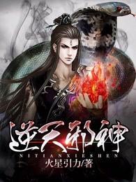 逆天邪神百度百科 逆天邪神百度百科