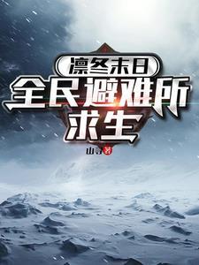 凛冬末日全民避难所求生 山寻 凛冬末日全民避难所求生 山寻