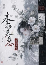 春来雨水 春来雨水