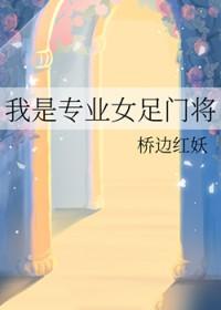 我是专业女足门将的英文 我是专业女足门将的英文