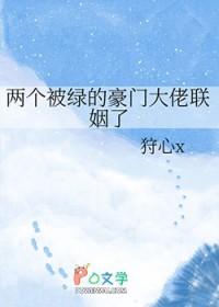 两个被绿的豪门大佬联姻了 类别耽于纯美 两个被绿的豪门大佬联姻了 类别耽于纯美