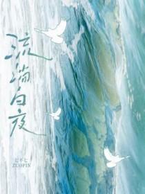 流淌白夜TXT百度 流淌白夜TXT百度